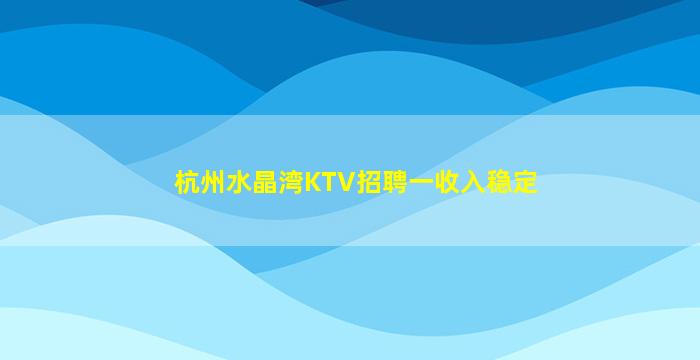 扬州KTV招聘